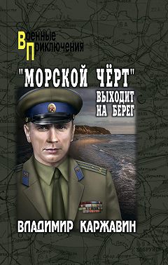 «Морской чёрт» выходит на берег