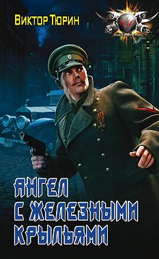 Ангел с железными крыльями