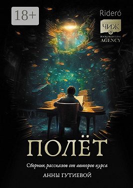 Полёт. Сборник рассказов от авторов курса Анны Гутиевой