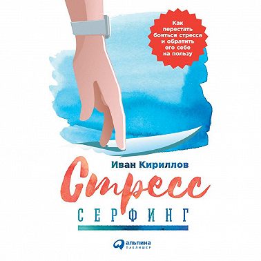 Стресс-серфинг. Стресс на пользу и в удовольствие