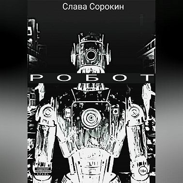 Робот