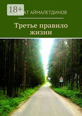 Третье правило жизни