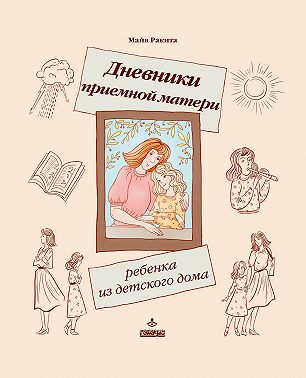 Дневники приемной матери ребенка из детского дома