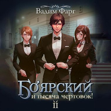 Боярский и тысяча чертовок! Том 2