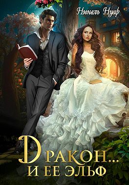Дракон… и ее эльф