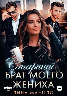 Старший брат моего жениха