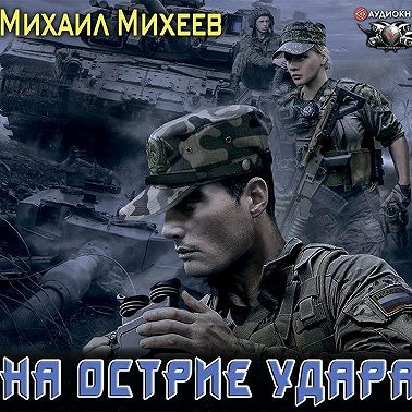 На острие удара