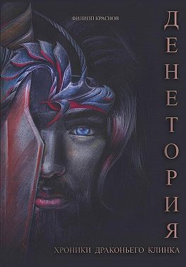 Денетория. Хроники Драконьего клинка