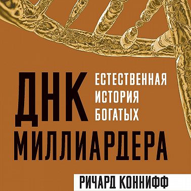 ДНК миллиардера. Естественная история богатых