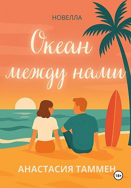 Океан между нами
