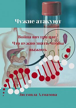 Чужие атакуют. Война внутри нас. Что нужно знать, чтобы выжить.