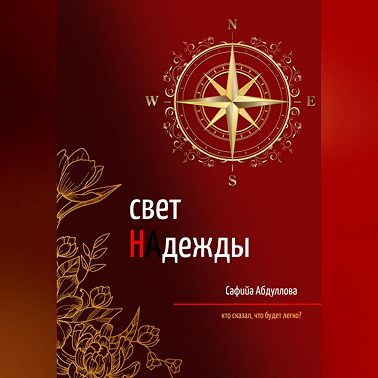 Свет Надежды