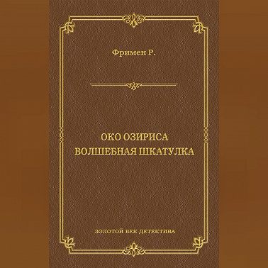 Око Озириса. Волшебная шкатулка (сборник)