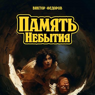 Память Небытия