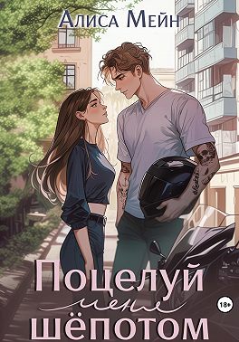 Поцелуй меня шёпотом