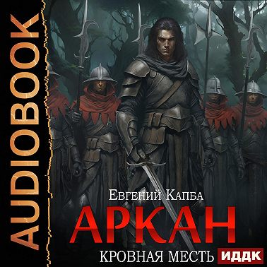 Аркан. Книга 3. Кровная месть