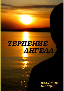 Терпение ангела