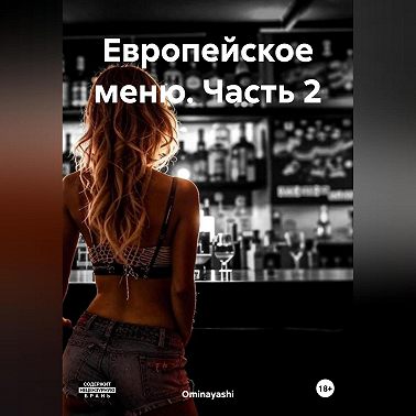 Европейское меню. Часть 2