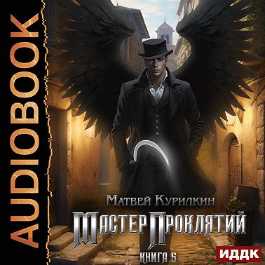 Мастер проклятий. Книга 5. Богоборец