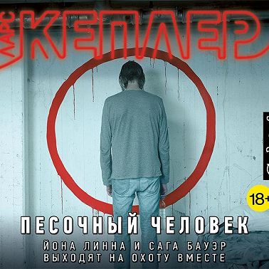 Песочный человек