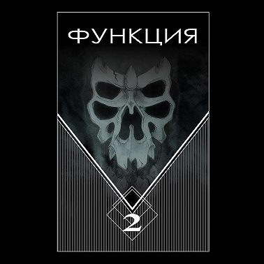 Функция. Часть 2