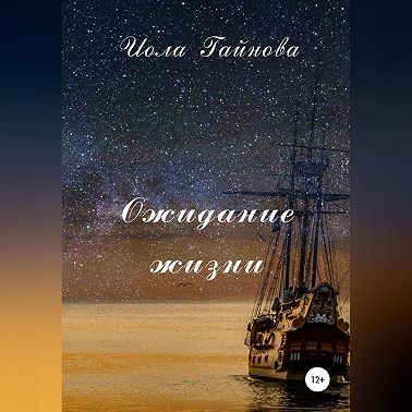 Ожидание жизни