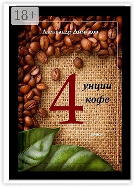 Четыре унции кофе