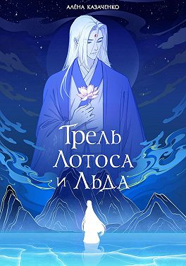Трель лотоса и льда