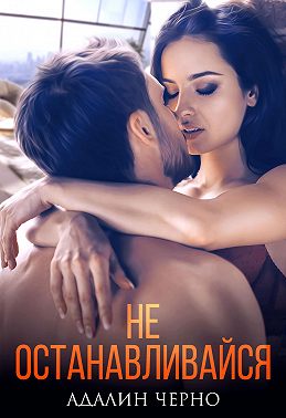 Не останавливайся