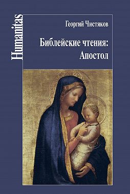 Библейские чтения: Апостол