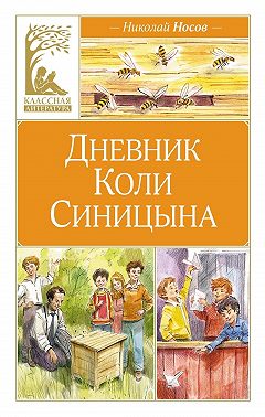 Дневник Коли Синицына