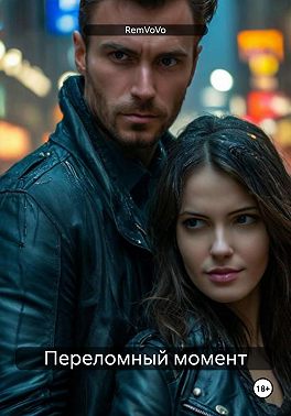 Переломный момент