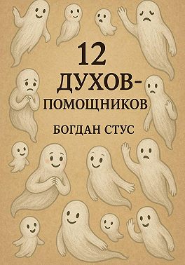12 духов помощников