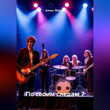 По своим следам 7