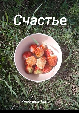 Счастье
