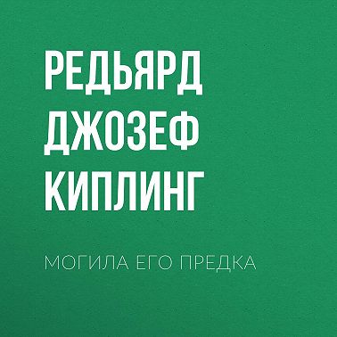 Могила его предка