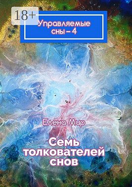 Управляемые сны – 4. Семь толкователей снов