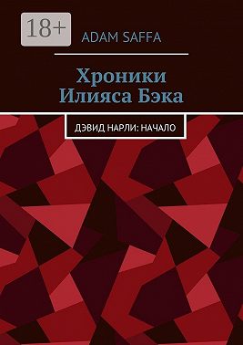 Хроники Илияса Бэка. Дэвид Нарли: начало