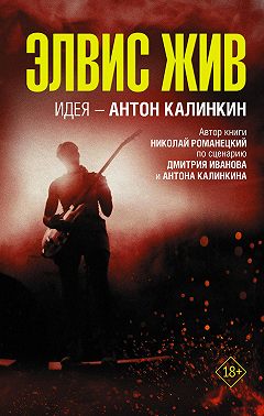 Элвис жив