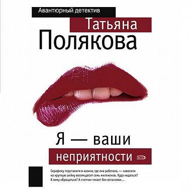 Я – ваши неприятности