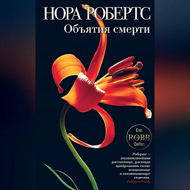 Объятия смерти