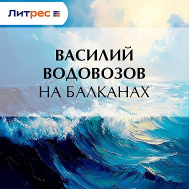 На Балканах