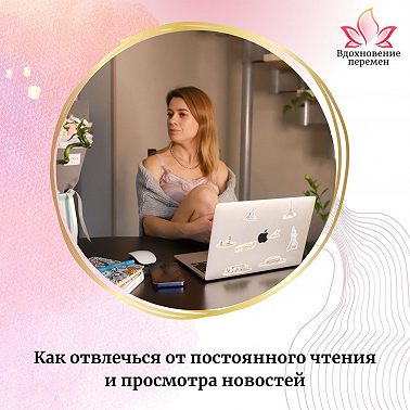 Как отвлечься от постоянного чтения и просмотра новостей