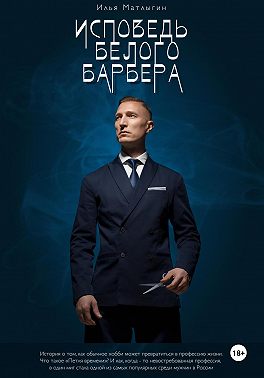 Исповедь белого барбера