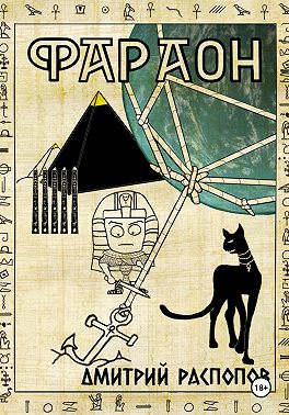 Фараон. Книга 5. Император поневоле