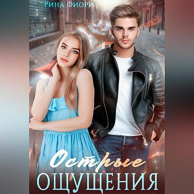Острые ощущения