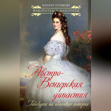 Австро-Венгерская династия. Габсбурги на обломках империи