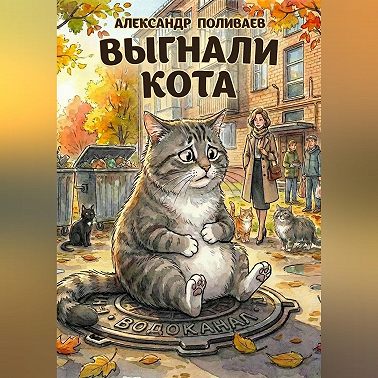 Выгнали кота