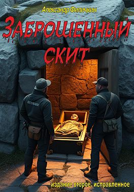 Заброшенный скит (издание второе, исправленное)