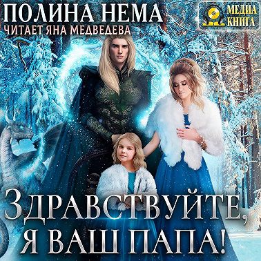 Здравствуйте, я ваш папа!